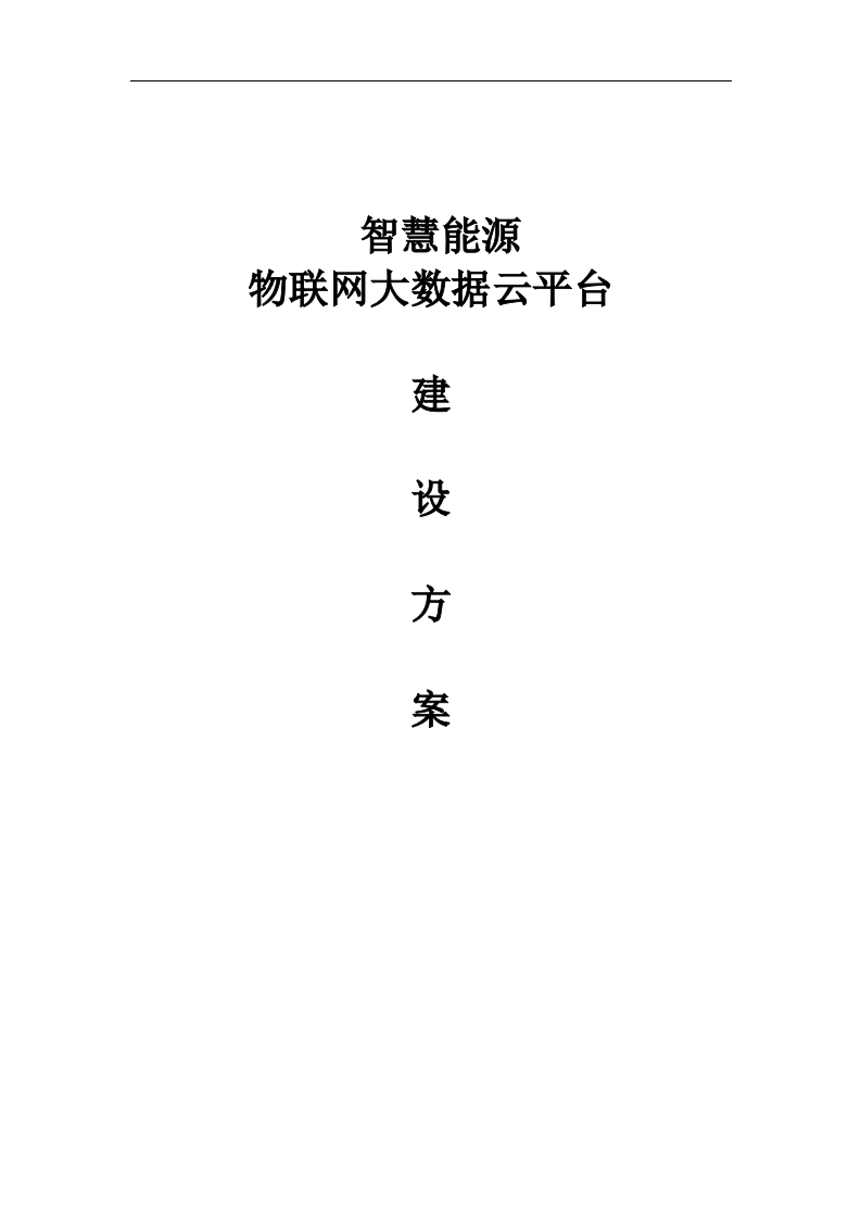 智慧能源物联网大数据云平台建设方案[110页Word]